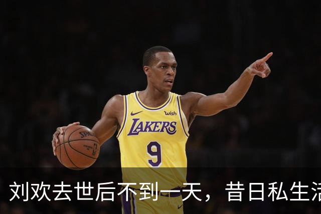 刘欢去世后不到一天，昔日私生活被翻出，真相一言难尽