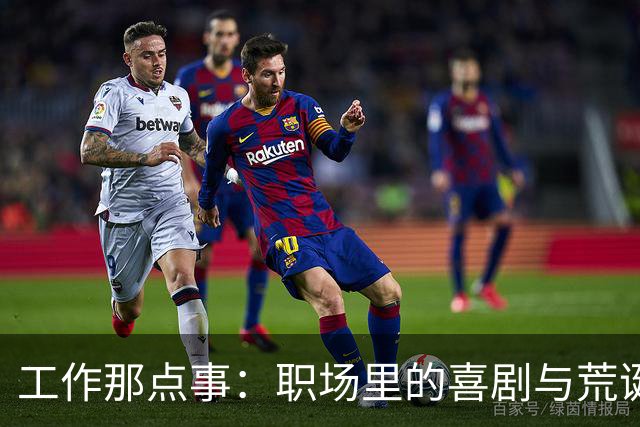 工作那点事：职场里的喜剧与荒诞