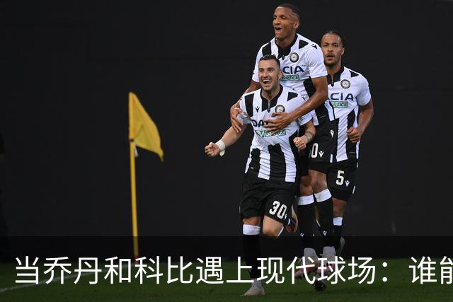 当乔丹和科比遇上现代球场：谁能得分到手软？