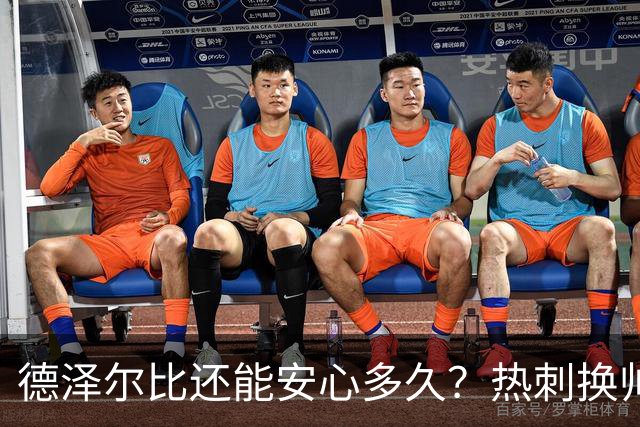 德泽尔比还能安心多久？热刺换帅风波再起