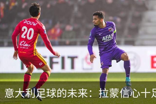 意大利足球的未来：拉蒙信心十足，称未来在好人手里