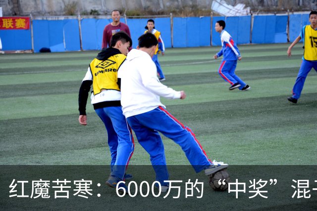 红魔苦寒：6000万的“中奖”混子，快叫卡里克去清场！