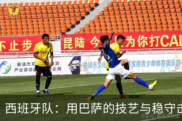 西班牙队：用巴萨的技艺与稳守击垮英格兰