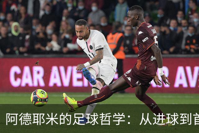 阿德耶米的足球哲学：从进球到首发，心态决定一切